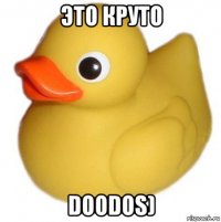 это круто doodos)