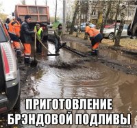  приготовление брэндовой подливы