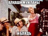 алкаши мужланы и блядь