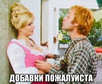  добавки пожалуйста
