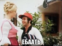  ебаать
