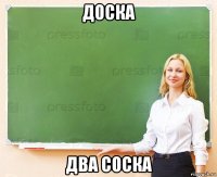доска два соска