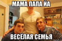 мама папа йа весёлая семья