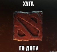 хуга го доту