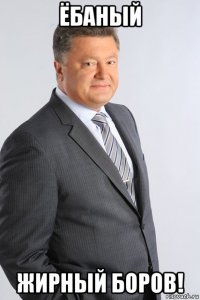 ёбаный жирный боров!