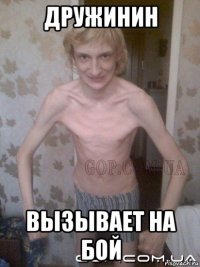дружинин вызывает на бой