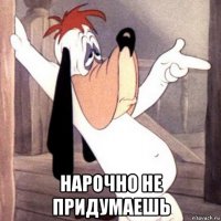  нарочно не придумаешь