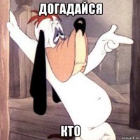 догадайся кто