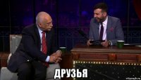  друзья