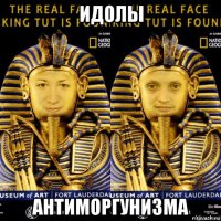 идолы антиморгунизма