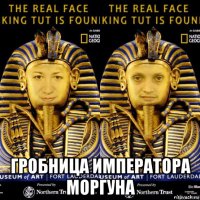  гробница императора моргуна