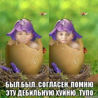  был был..согласен, помню эту дебильную хуйню..тупо