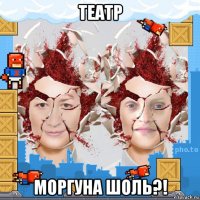 театр моргуна шоль?!