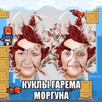  куклы гарема моргуна