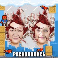  раскололись