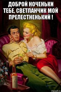 доброй ноченьки тебе, светланчик мой прелестненький ! 