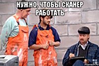 нужно, чтобы сканер работать 
