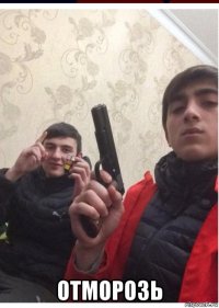  отморозь