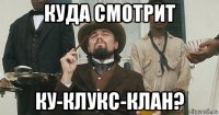 куда смотрит ку-клукс-клан?