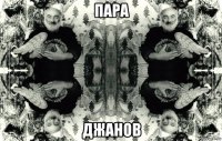 пара джанов