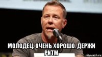  молодец. очень хорошо. держи ритм