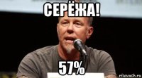 серёжа! 57%