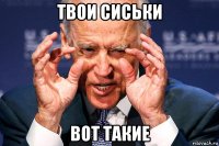 твои сиськи вот такие