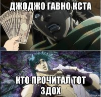 джоджо гавно кста кто прочитал тот здох