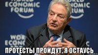  протесты пройдут, я остаусь