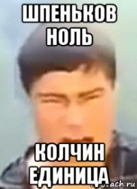 шпеньков ноль колчин единица