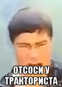 отсоси у тракториста