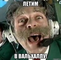 летим в вальхаллу!