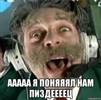  ааааа я поняяял нам пиздеееец