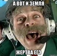 а вот и земля жертва егэ