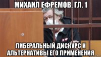 михаил ефремов. гл. 1 либеральный дискурс и альтернативы его применения