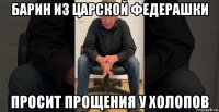 барин из царской федерашки просит прощения у холопов