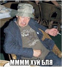  мммм хуй бля