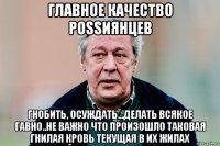 главное качество роssиянцев гнобить, осуждать...делать всякое гавно..не важно что произошло таковая гнилая кровь текущая в их жилах