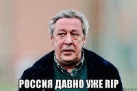  россия давно уже rip