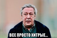  все просто хитрые...
