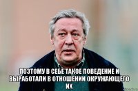  поэтому в себе такое поведение и выработали в отношении окружающего их