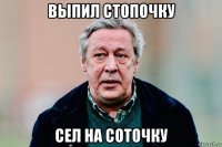 выпил стопочку сел на соточку