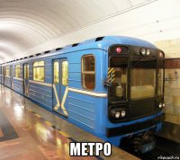  метро