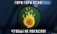 гори гори ясно, чтобы не погасло!