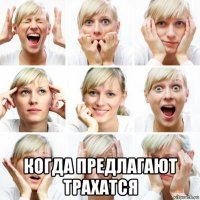  когда предлагают трахатся