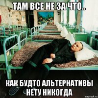 там все не за что.. как будто альтернативы нету никогда