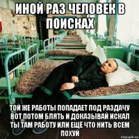 иной раз человек в поисках той же работы попадает под раздачу вот потом блять и доказывай искал ты там работу или ещё что нить всем похуй