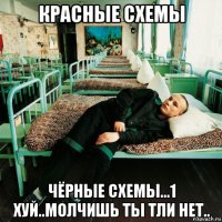 красные схемы чёрные схемы...1 хуй..молчишь ты тли нет..