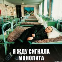  я жду сигнала монолита