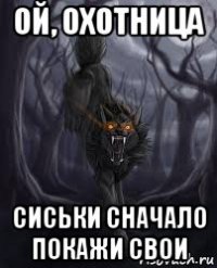 ой, охотница сиськи сначало покажи свои
